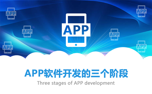 简要分析app软件开发必经的三个阶段.png