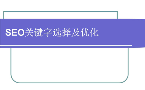 选择SEO优化更好的关键词.jpg