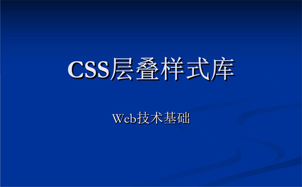 普及浅析CSS层叠样式表的含义.jpg