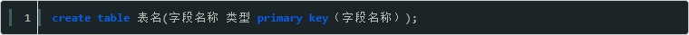 创建表的时候设置主键.png