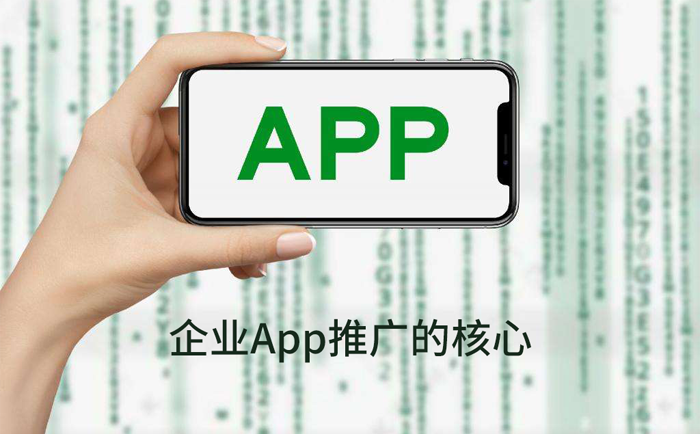 企业App推广的核心.png