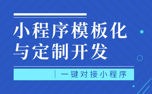 小程序定制成本花销主要包括几个方面，影响因素有哪些方面.png