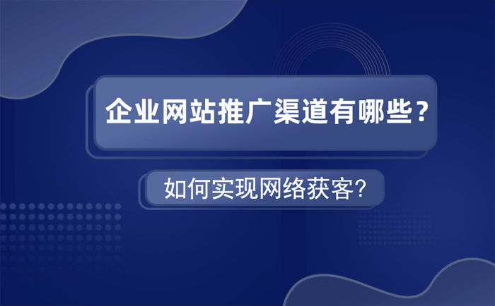 2022年网络线上营销推广渠道有哪些效果好值得做的快速引流获客方法来了.png