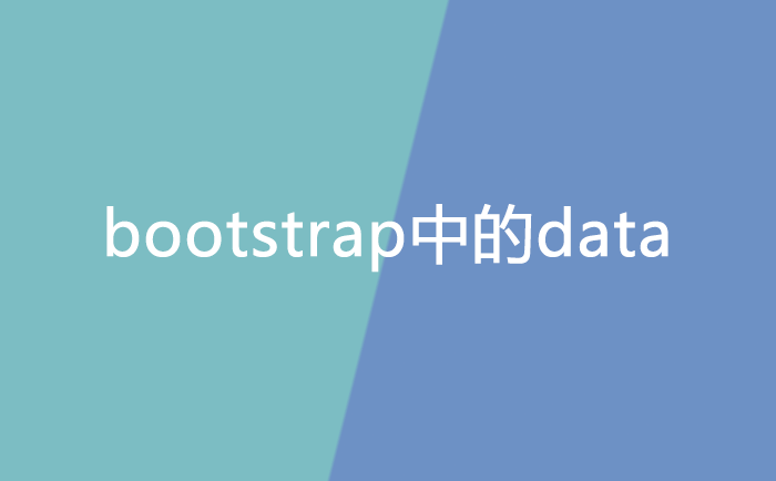 bootstrap中的data.png