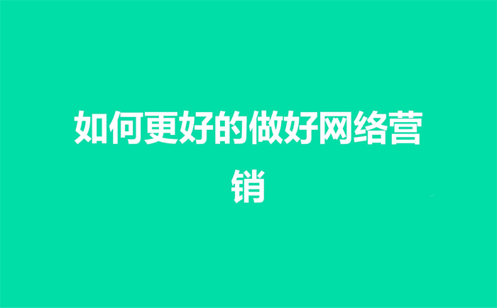 做好网络营销工作的重点是什么.png