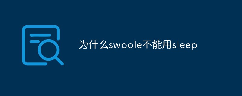 简析为什么swoole不能用sleep