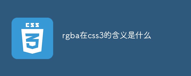 聊聊css3中关于rgba的释义