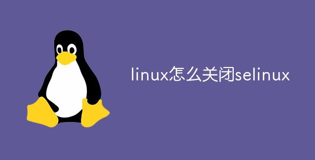 在linux中关闭selinux的教程