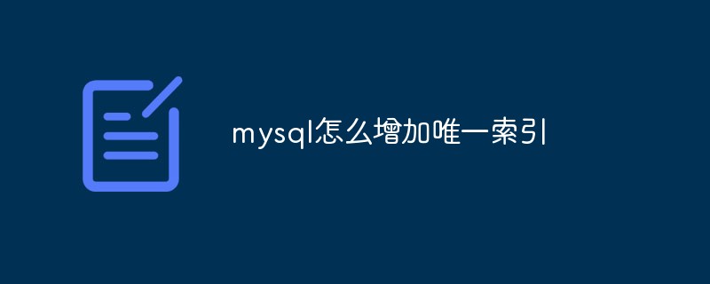 聊聊如何在mysql中增加唯一索引