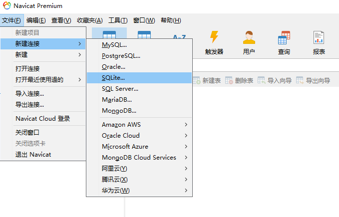 新建SQLite 连接