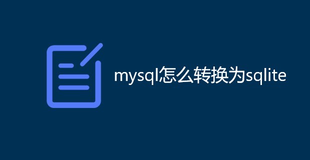 如何将mysql转换为sqlite？