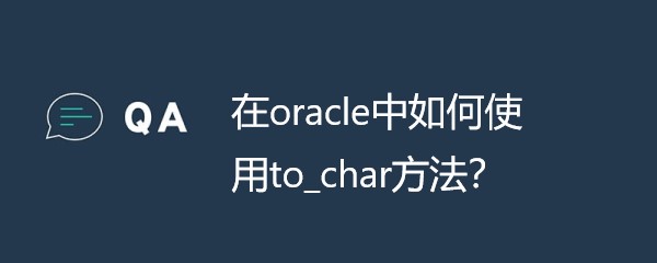 在oracle中如何使用to_char方法？ - 翼速应用