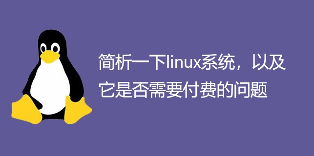 简析一下linux系统，以及它是否需要付费的问题