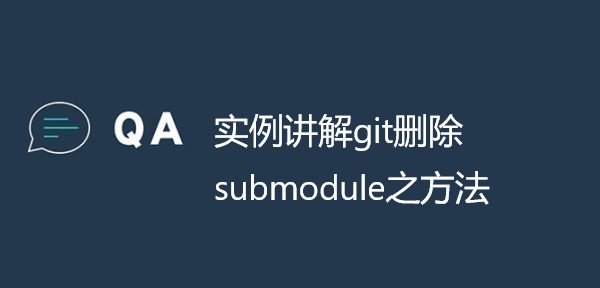 实例讲解git删除submodule之方法