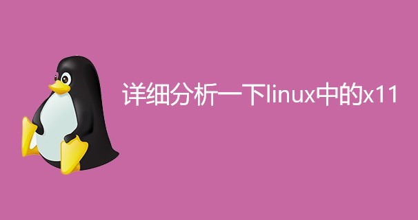 详细分析一下linux中的x11