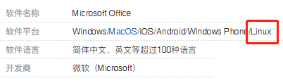 linux中是有office的