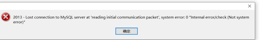 关于mysql连接2013报错的问题
