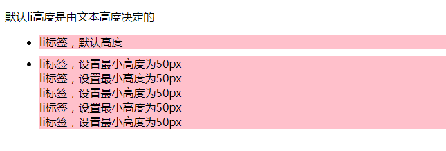 使用min-height属性改变css中li标签的高度