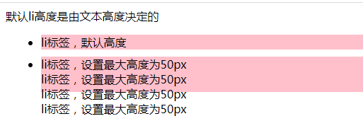 使用max-height属性改变css中li标签的高度