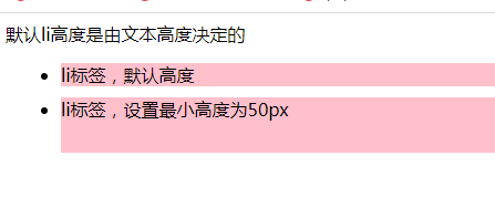 使用min-height属性改变css中li标签的高度