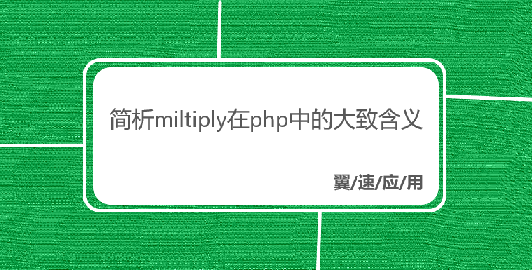 简析miltiply在php中的大致含义