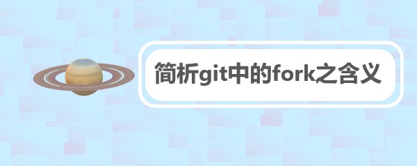 简析git中的fork之含义