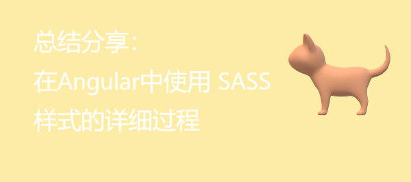 总结分享：在Angular中使用 SASS 样式的详细过程