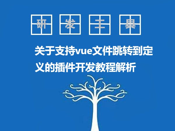 关于支持vue文件跳转到定义的插件开发教程解析