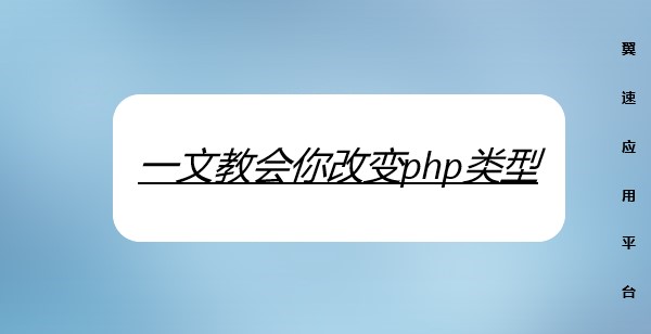  一文教会你改变php类型