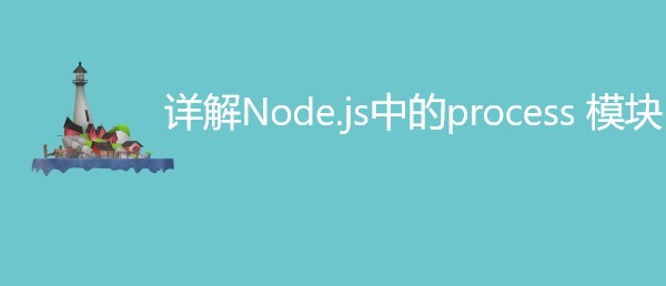 详解Node.js中的process 模块