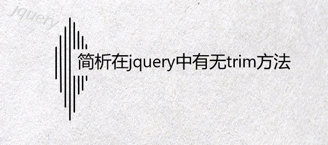 简析在jquery中有无trim方法