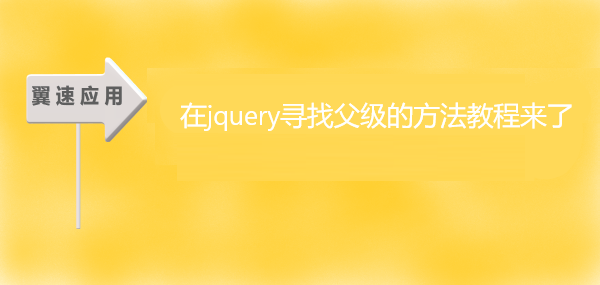 在jquery寻找父级的方法教程来了