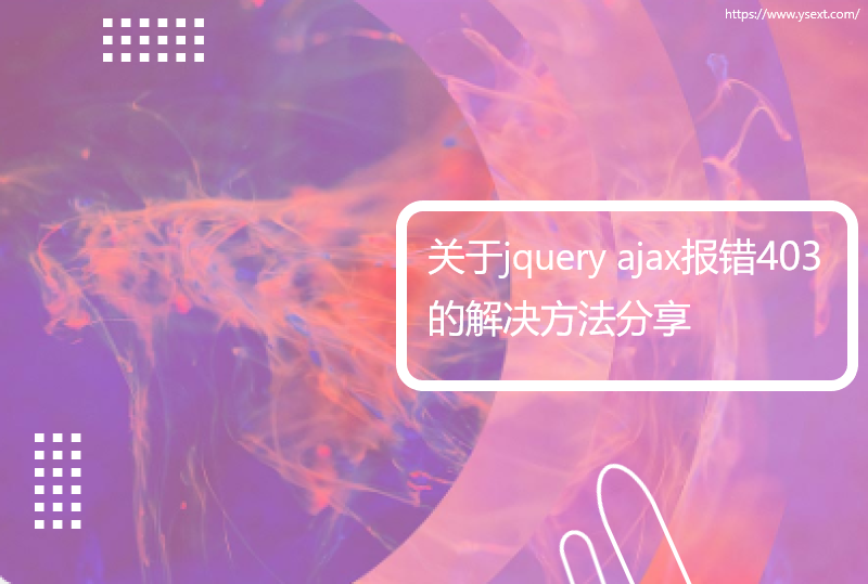 关于jquery ajax报错403的解决方法分享