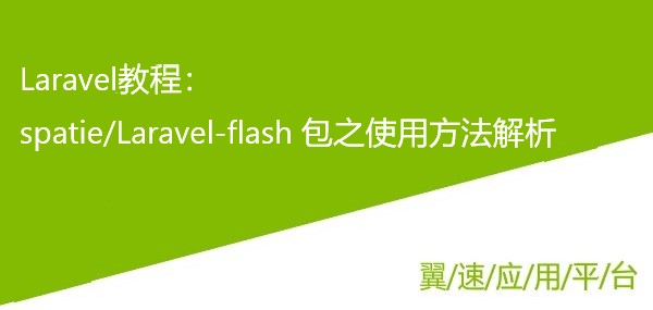 Laravel教程：spatie/Laravel-flash 包之使用方法解析