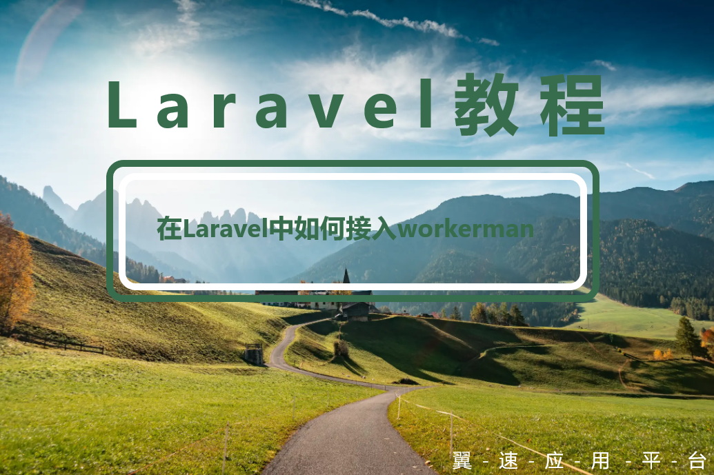 在Laravel中如何接入workerman