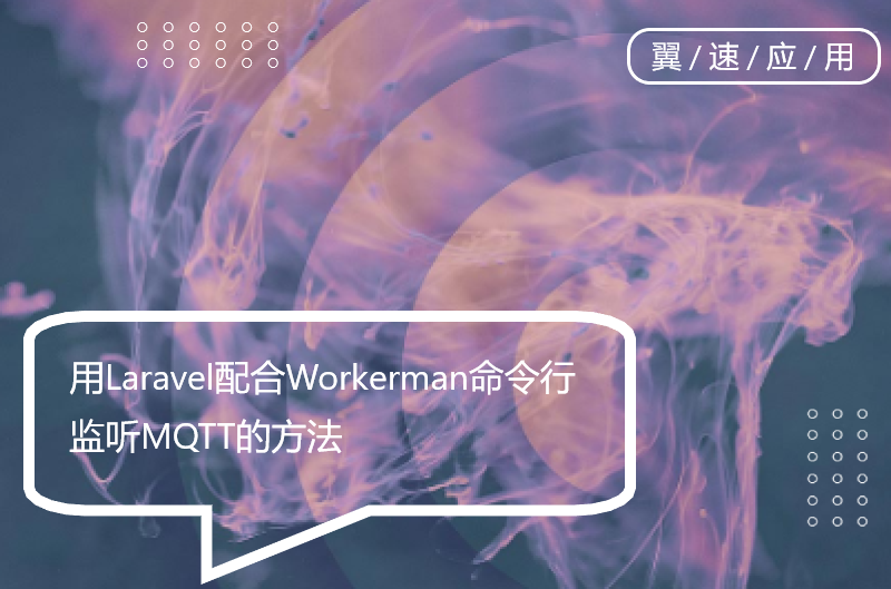 用Laravel配合Workerman命令行监听MQTT的方法