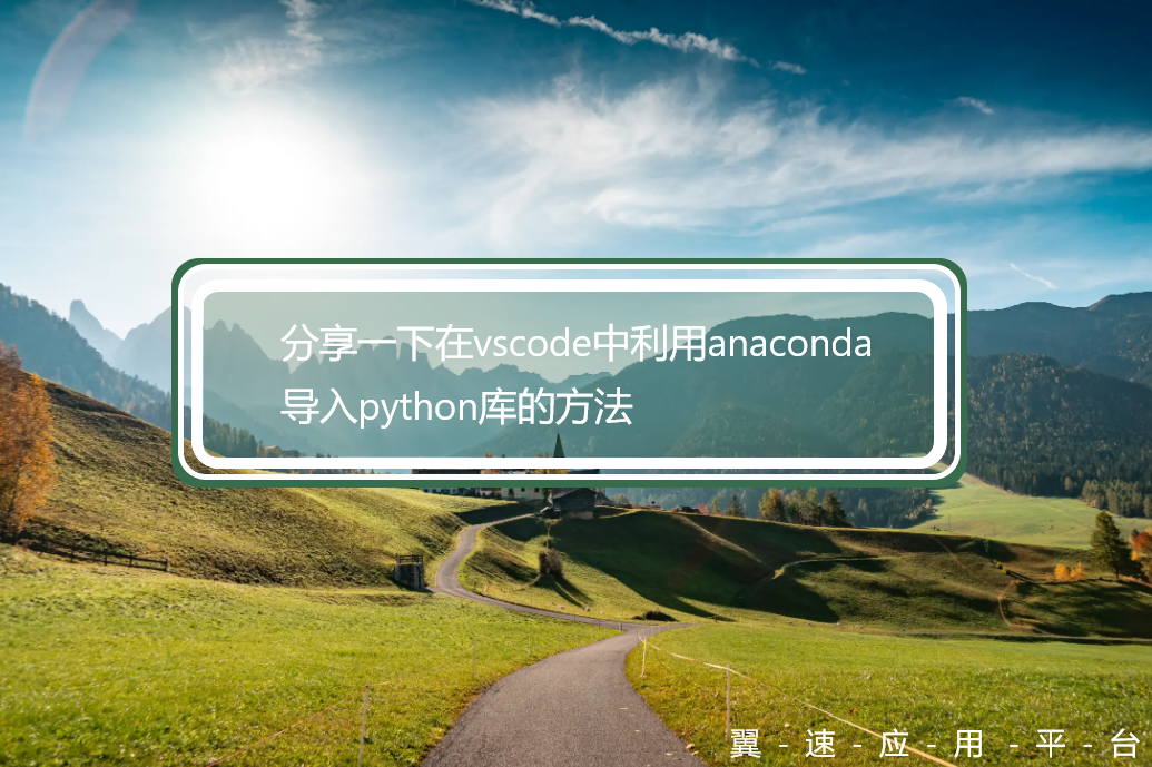 分享一下在vscode中利用anaconda导入python库的方法