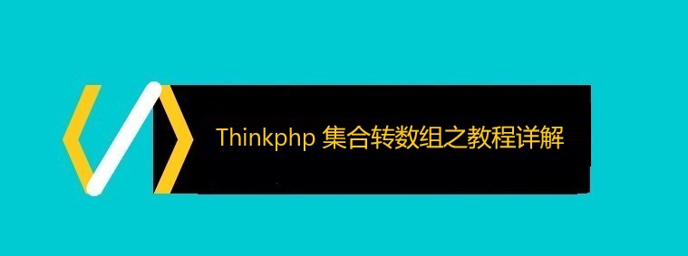 Thinkphp 集合转数组之教程详解