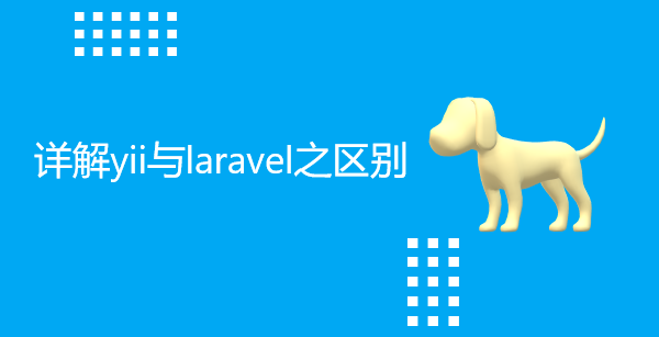 详解yii与laravel之区别