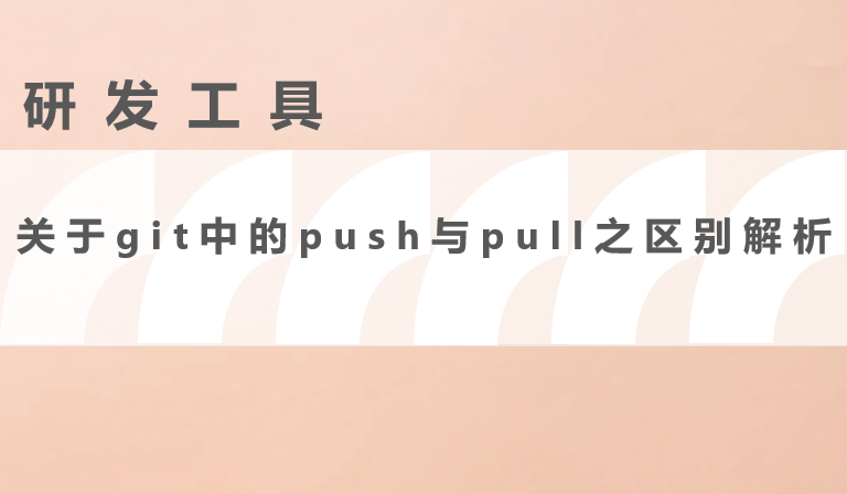 关于git中的push与pull之区别解析来了