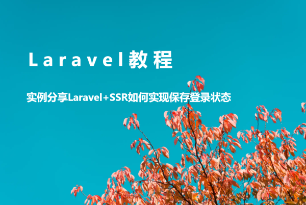 实例分享Laravel+SSR如何实现保存登录状态