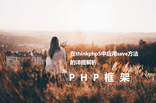 在thinkphp5中应用save方法的详细解析