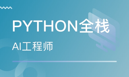 热新2019全栈Python工程师学习路线解读