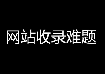 网站为什么不被收录的原因以及解决方案