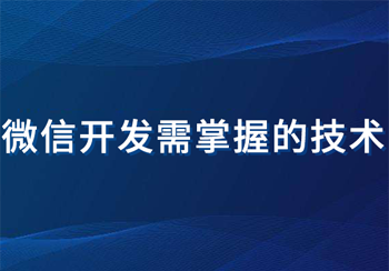 需掌握的微信开发技术