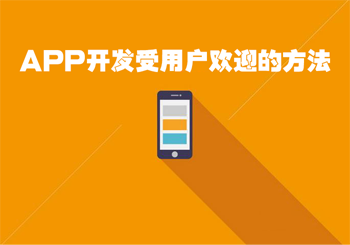 APP开发受用户欢迎的方法