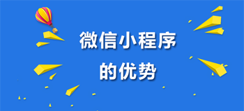 教育行业中微信小程序的四个优势