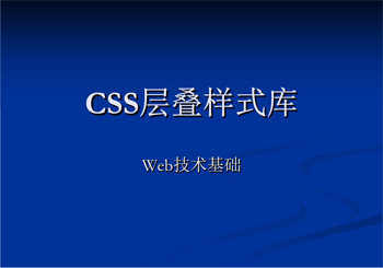 普及浅析CSS层叠样式表的含义