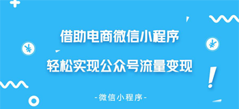 当获取用户流量的成本很高时，电商小程序怎样积累专用域流量？