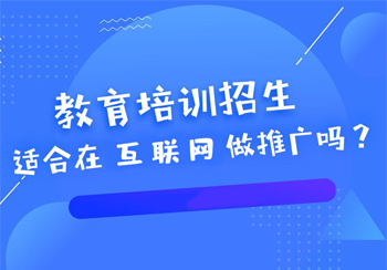 教育培训行业做好网络营销推广的方法与优势有哪些方面 ？